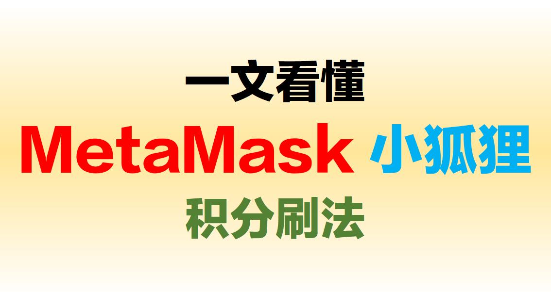 LuBtc888's tweet image. 一文看懂MetaMask 小狐狸积分刷法【极简版】
曾经不可一世的顶级钱包@MetaMask准备发币了,积分除了有空投以外,还有机会领取3000万美元的LINEA代币。
一、免费领取积分
1️⃣苹果手机用境外ID搜 MetaMask 下载,安卓手机要在 Google Play 商店下载
2️⃣创建新钱包或者导入原有钱包私钥,…