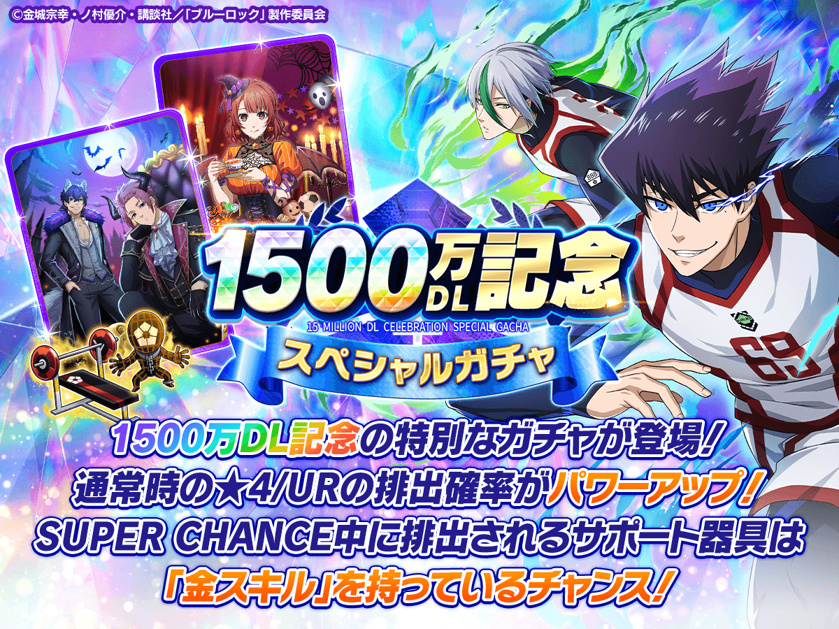 ⚽ガチャ無料⚽ 1500万DLを記念した特別なガチャ 「1500万DL記念