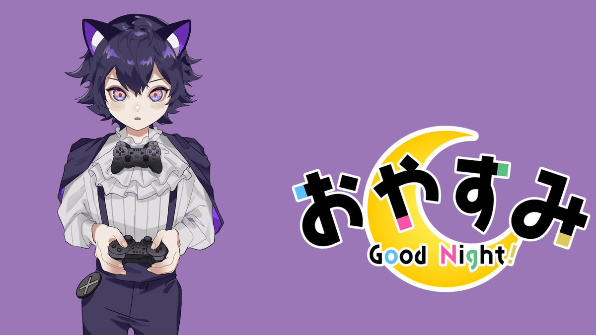 今日はなんだか色々よくないことばかり起きて、もういやぁ～ねる！おやすみ

#おやすみ