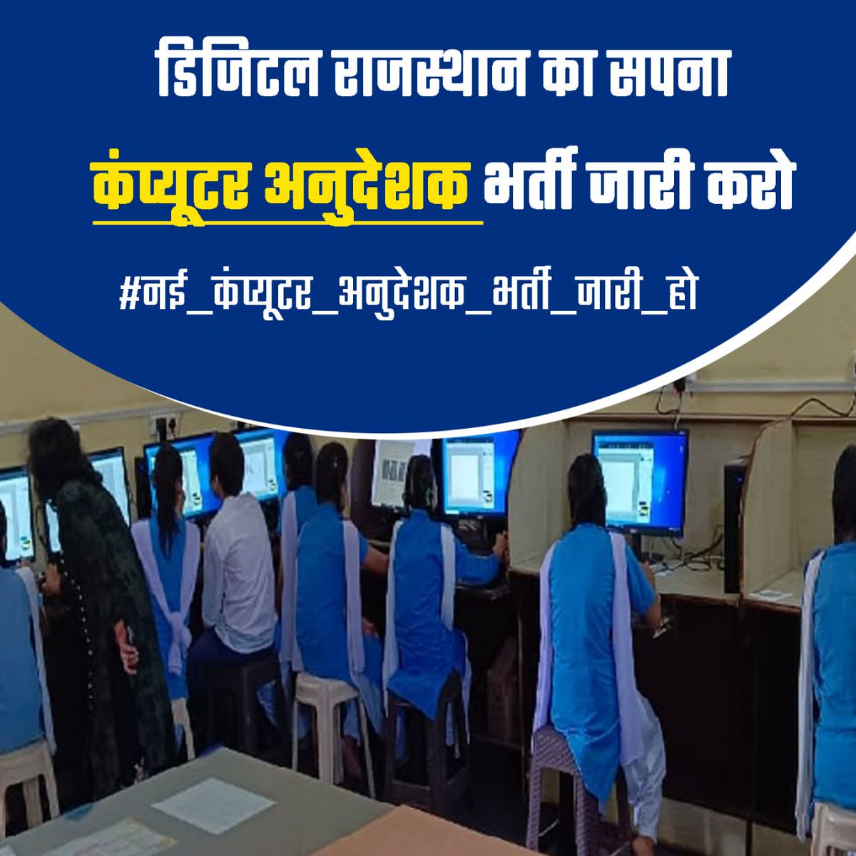 radheshyam94992's tweet photo. हर गांव तक इंटरनेट पहुँच गया,
अब हर स्कूल तक कंप्यूटर अनुदेशक पहुँचाओ!
#नई_कंप्यूटर_अनुदेशक_भर्ती
@RajCMO @rajeduofficial @educationnagari @madandilawar @pantlp @SachBedhadak https://t.co/6syHdwKOWE