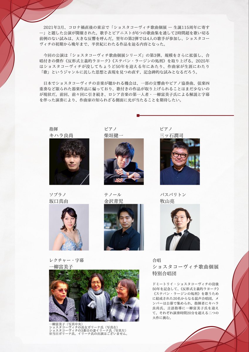 2025/12/24(水)
ショスタコーヴィチ歌曲個展 第3回
ー没後50年に寄せてー

演奏会冒頭ではロシア音楽学者の一柳富美子氏によるレクチャー(40分)も予定されています！

はじめ聴く方も、通の方も必聴の演奏会です📝

チケットの予約はこちらから🎫
forms.gle/gqm3KZukt6i7N2…

#ショスタコーヴィチ
#DSCH