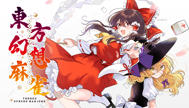 10月30日、Switchパッケージ版『#東方幻想麻雀 』の配信日になりましたが、Steam版『東方幻想麻雀』について「恒久値下げ」を実施しましたのでお知らせいたします。
パッケージ版に併せる形でJPY3,900円ほか、全体的に約30％OFFとなるように値下げをさせて頂きました。