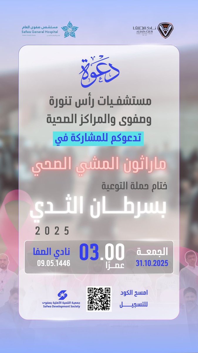 ماراثون المشي الصحي – ختام حملة التوعية بسرطان الثدي 2025

📅 الجمعة 31 أكتوبر 2025م
🕒 الساعة 3:00 عصرًا
📍 نادي الصفا –

🔗 للتسجيل👇
forms.gle/qutMPTE2TpoJdn…