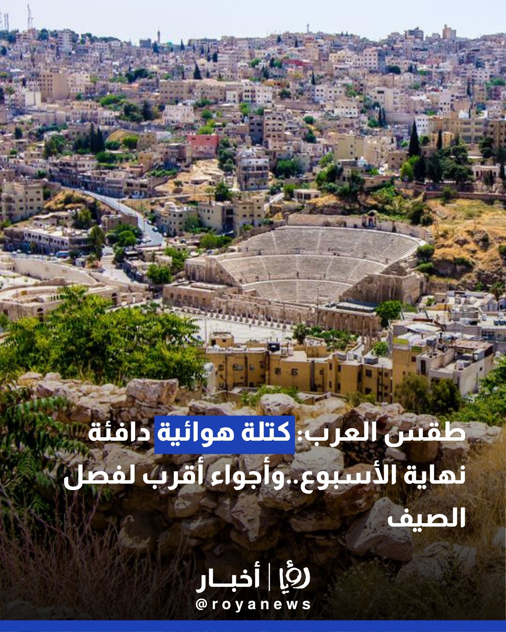 طقس العرب: كتلة هوائية دافئة نهاية الأسبوع..وأجواء أقرب لفصل الصيف 