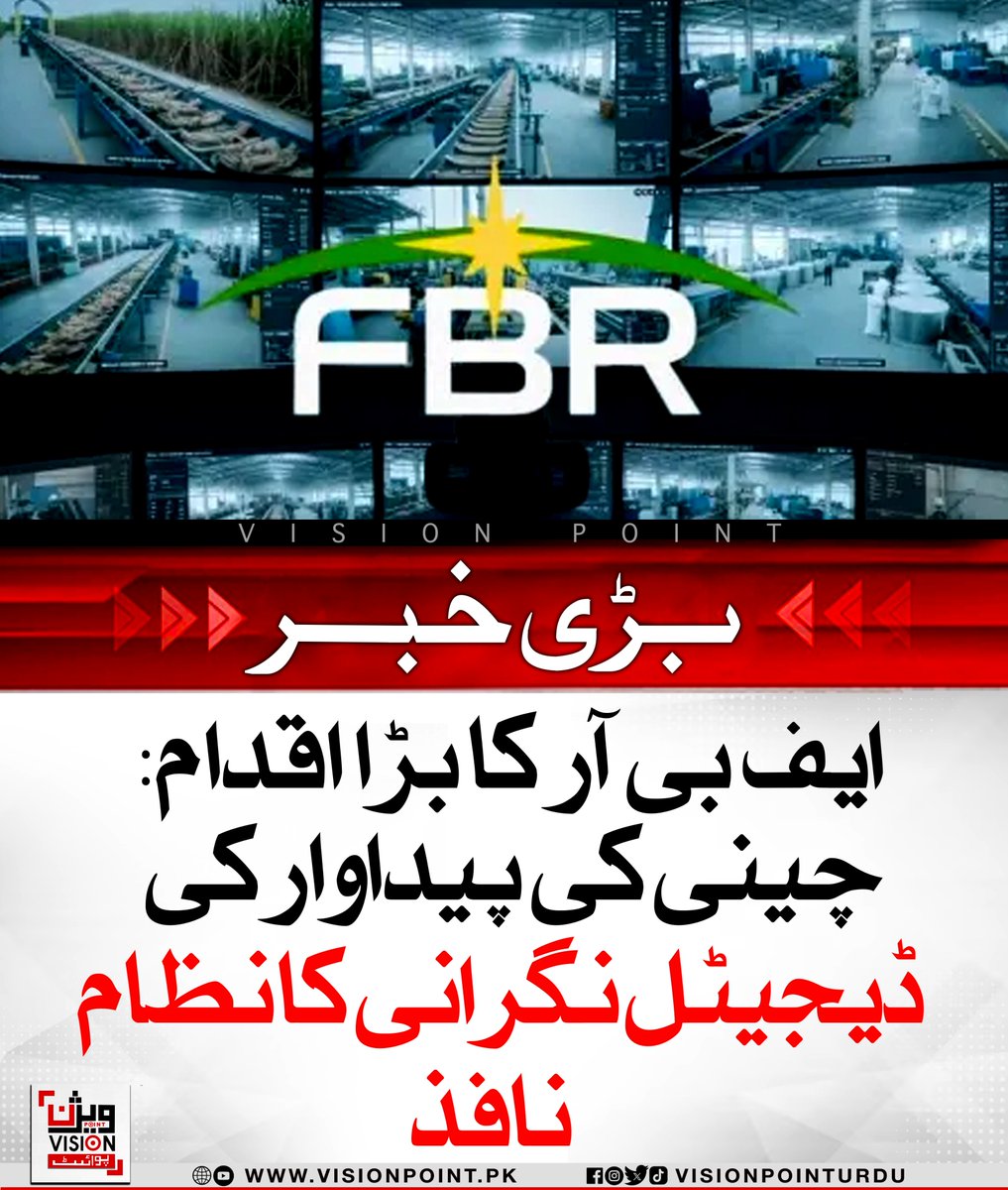 VisionPointPK's tweet image. ایف بی آر نے شوگر ملز کے لیے جدید ویڈیو اینالیٹکس اور جی پی یو سسٹم نصب کرنا لازمی قرار دے دیا۔ نظام چینی کی پیداوار کی شفاف نگرانی اور ٹیکس رپورٹنگ کو یقینی بنائے گا۔
#FBR #SugarMills #VideoAnalytics #TaxTransparency #DigitalMonitoring #GPU #PakistanIndustry