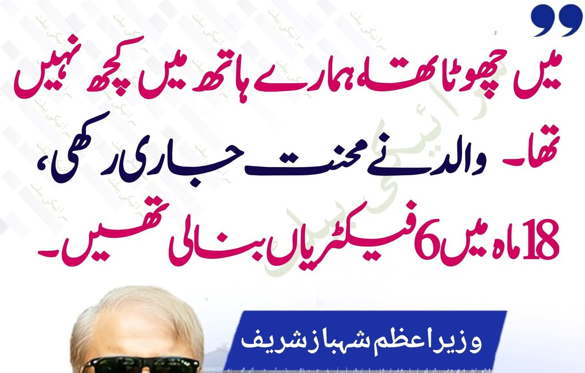 وزیراعظم صاحب یہ بھی آپکی  بدقسمتی ہے۔
اگر آپ بڑے ہوتے تو یقیناً 18 ماہ میں 36 فیکٹریاں بنالیتے۔
ہم غریب لوگ اتنے نااہل ہیں ۔ کہ 18ماہ میں 6مرتبہ اپنے گاؤں نہیں جاسکتے۔
اور ان محنت کش طبقے نے 6فیکٹریاں بنا ڈالی۔
واقعی محنت میں برکت ہے۔