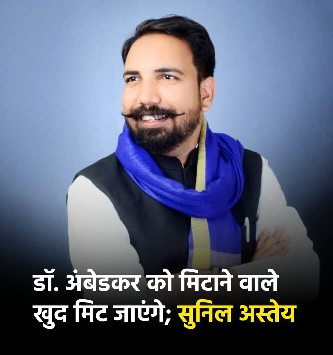 डॉ. भीमराव आंबेडकर को मिटाने वाले खुद इतिहास से मिट जाएंगे।

आंबेडकर कोई नाम नहीं — एक विचार हैं, एक ब्रांड हैं, एक क्रांति हैं। आंबेडकर को मिटाने की कोशिश में कई पीढ़ियाँ खत्म हो गईं, और जो आने वाली हैं, वो भी हार जाएँगी।

क्योंकि आंबेडकर चट्टान की तरह अडिग हैं,
अमर हैं, और