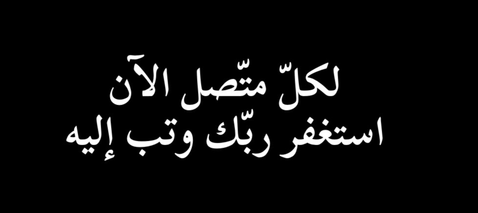 كلّما ضاقت نفسك طمئنها بالاستغفار
فهل من مستغفر لله🌷
