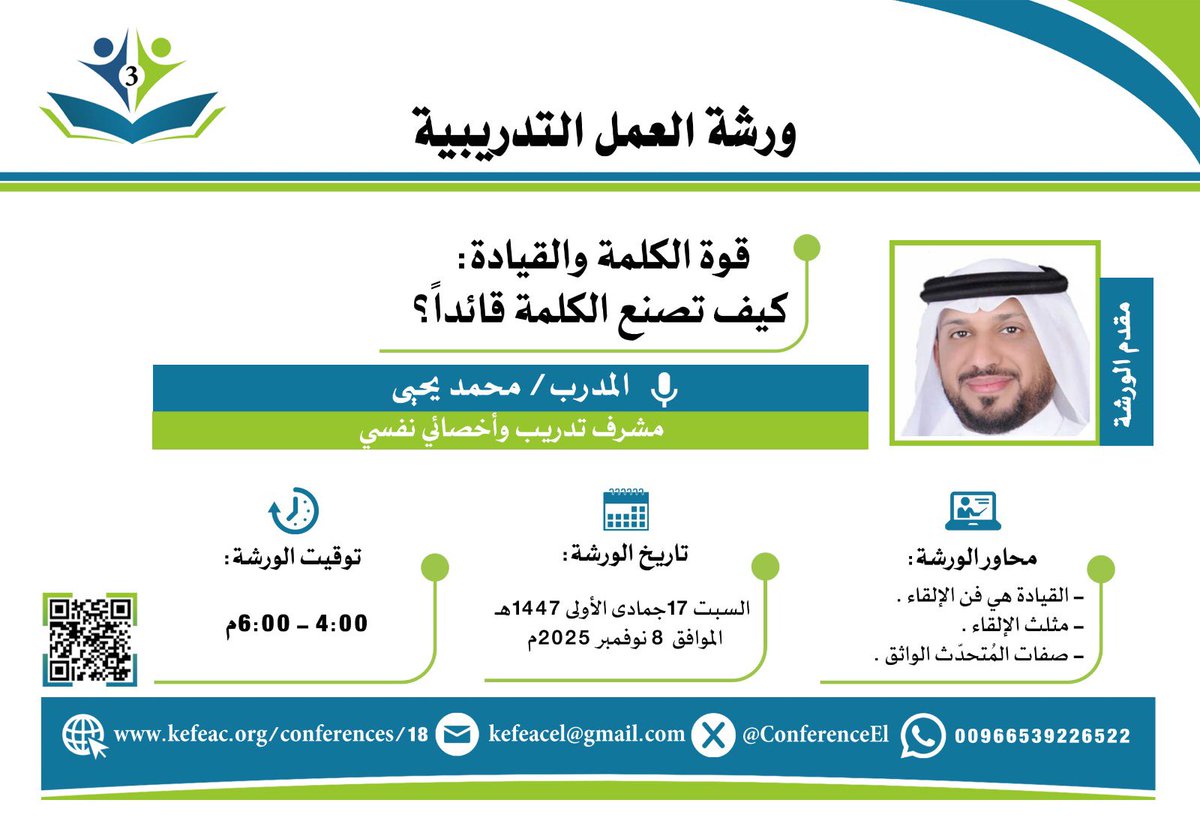 📌ترأس الدكتورة/ أسماء خضيرة 
الجلسة العلمية السادسة في 
#المؤتمر_الثالث_لتأهيل_وتمكين_القيادات_التربوية_والأكاديمية 

فندق راديسون بلو السلام جدة 🇸🇦

16- 18 جمادى الأولى 1447 
7- 9 نوفمبر 2025 

للتسجيل kefeac.org/conferences/18