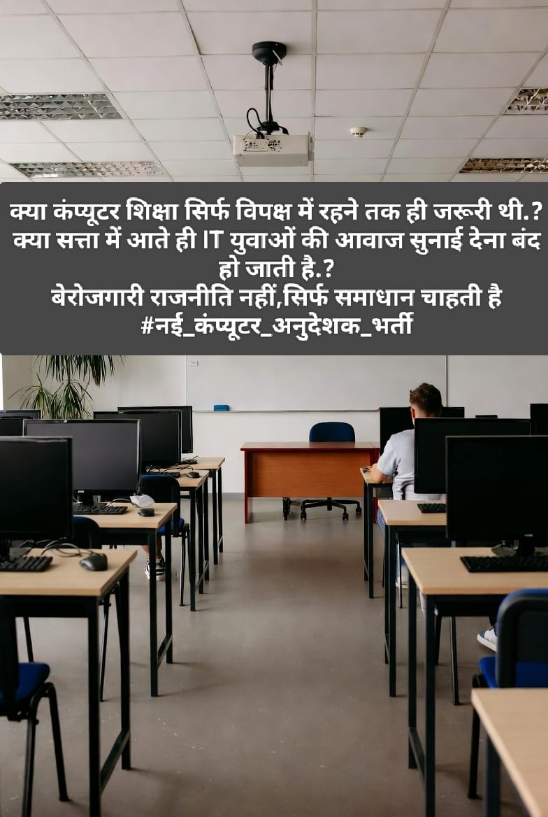 RajeshSanvariy2's tweet photo. कंप्यूटर अनुदेशक भर्ती नहीं,
तो डिजिटल इंडिया सिर्फ भाषणों में रहेगा 📜
#नई_कंप्यूटर_अनुदेशक_भर्ती
@BaBarS0007

@BHUPEND92576511

@vijeshbishnoi01

@SukhveerHooda

@TheDeepeshJJN
 
@nkchoudhary0691 https://t.co/v6ccbnsCOv