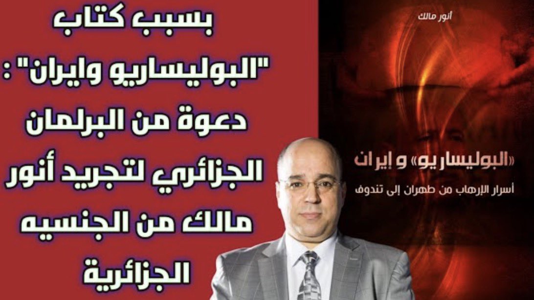 بسبب كتاب "البوليساريو وإيران": دعوة من البرلمان الجزائري لتجريد أنور مالك من الجنسية الجزائرية..

شاهدوا الفيديو:
youtube.com/live/7vEw1HP_3…