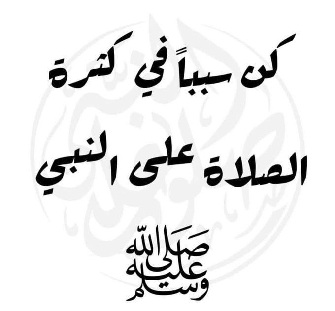 كن سبباً في كثرة الصلاة على النبي ﷺ

                       ولك اجرها من الله .. 🍁