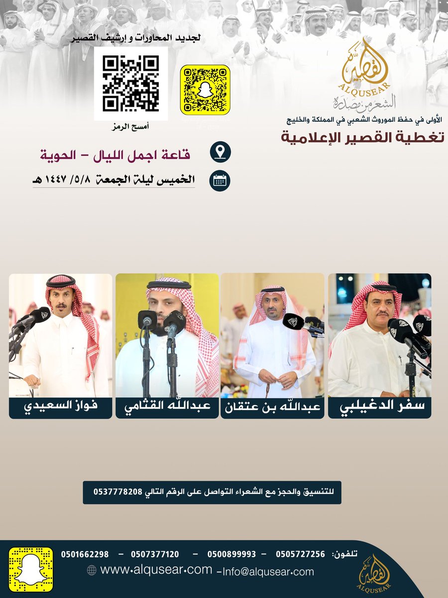 الخميس ليلة الجمعة
١٤٤٧/٥/٨ه‍ـ
حفلة رقم 1:
سفر الدغيلبي - عبدالله بن عتقان - عبدالله القثامي - فواز السعيدي 
قاعة اجمل الليال - الحويه 
ت: #القصير