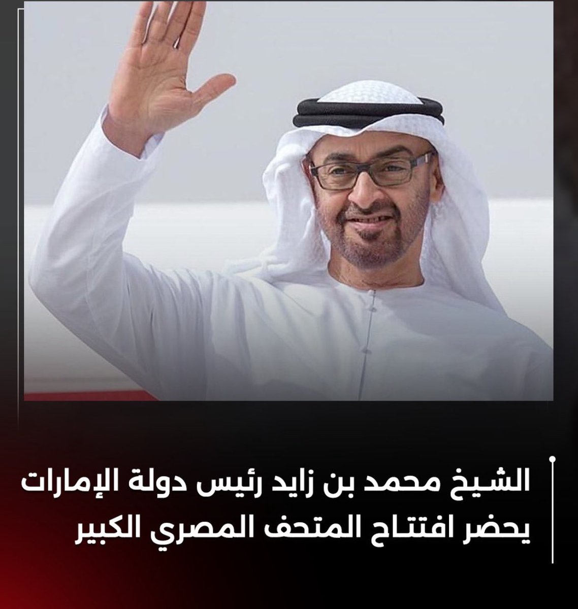 DrAliAlameri's tweet photo. #محمد_بن_زايد 
يحضر افتتاح #المتحف_المصري_الكبير https://t.co/e5NqHf711x