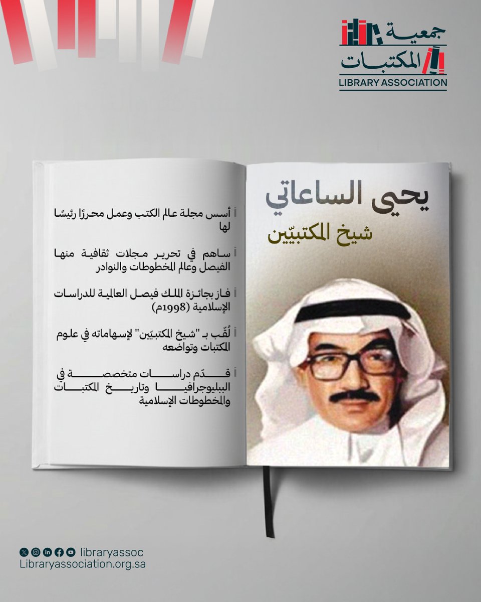 من الشخصيات الملهمة في عالم المكتبات يحيى الساعاتي.. شيخ المكتبيّين، له بصمة ستبقى خالدة في عالم الكتب والمكتبات.
ونحن في #جمعية_المكتبات نفتح باب العضويات المتنوع، لمنح المهنيين والمهتمين فرصة المساهمة في صناعة إرث معرفي جديد. 📚

انضم وكن جزءًا من هذا الإلهام: