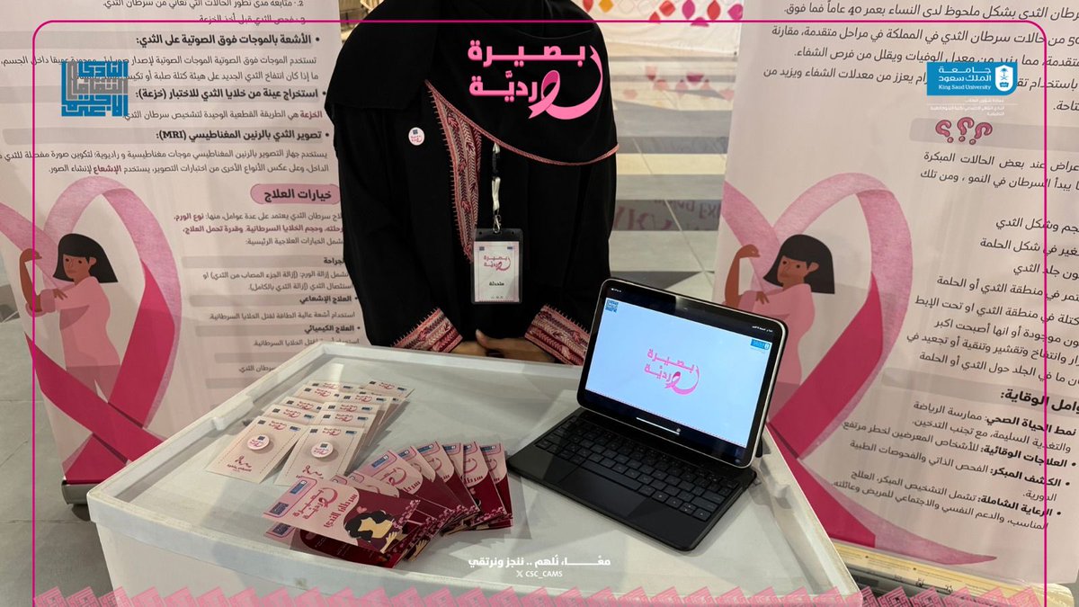 CSC_CAMS's tweet image. ضمن جهود التوعية بصحة المرأة، أقام النادي الثقافي الاجتماعي فعالية #بصيرة_وردية للتعريف بسرطان الثدي وأهمية الكشف المبكر 🩷

مــــعًــــا، نُلهم .. ننجز ونرتقي 🌟
#النادي_الثقافي_الاجتماعي #CSC_CAMS