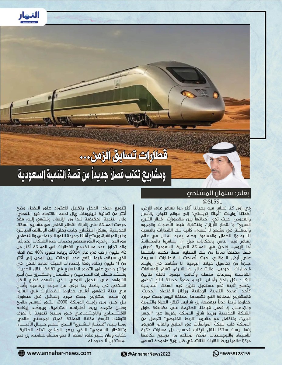 قطارات تسابق الزمن… ومشاريع تكتب فصلاً جديداً من قصة التنمية السعودية

#بقلم: سلمان المشلحي
<a href="/SL5SL/">سلمان المشلحي</a>

لـ #صحيفة_النهار_السعودية 
#مقالات_النهار_السعودية
 annahar-news.com/news/single/27…