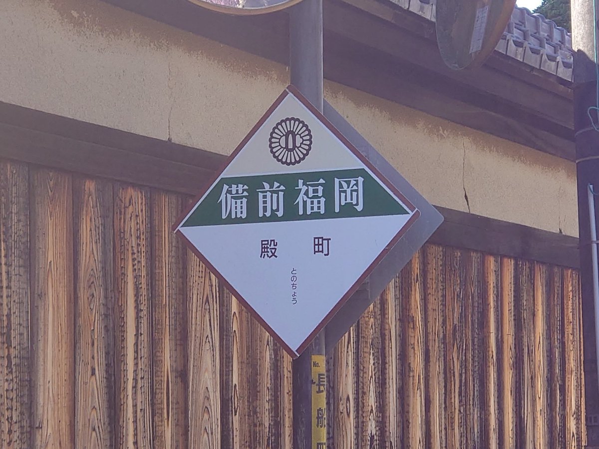 Okayama_Ben's tweet photo. 【福岡県で岡山弁？】
福岡という地名、実は岡山県に由来があります。長船町福岡の黒田氏が関ヶ原の戦いで功績を挙げて九州へ国替えした際、なじみある福岡という地名を名付けました。このため福岡弁（博多弁ではありません）には「つかーさい」など岡山弁の影響が見られます。写真は岡山の福岡です。 https://t.co/zhAGDdy0Ej