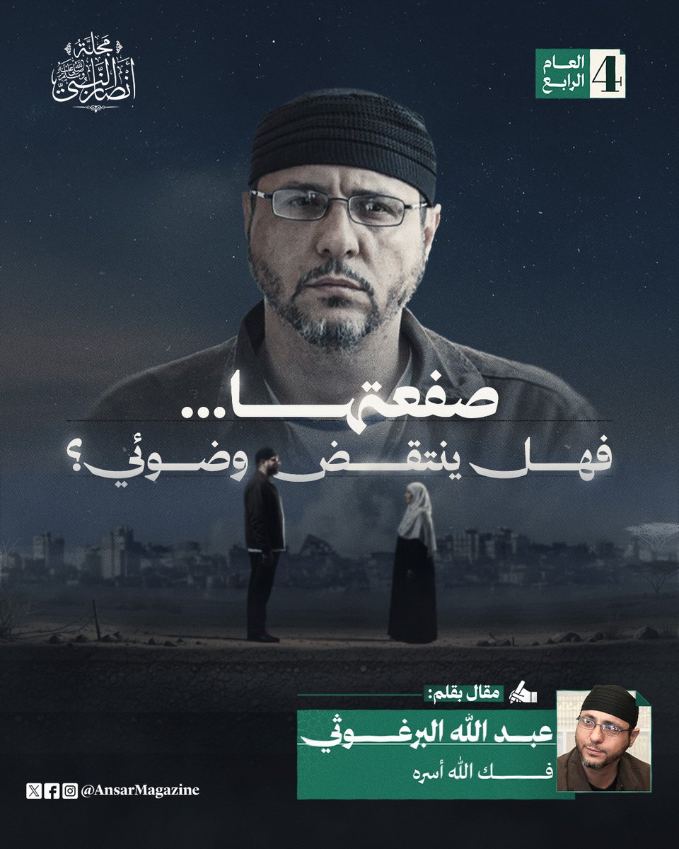 صفعتُها.. فهل ينتقض وضوئي؟!

عبد الله البرغوثي
فك الله أسره*

لقد حدث أني قمت بصفع امرأة ليست من محارمي على خدها، فهل ينتقض وضوئي جراء تلك الصفعة؟

الصحيح أن الإجابة على هذه الأسئلة الدينية لم تكن هي ما يشغل بالي؛ لأني لا أذكر أصلاً أكنتُ على وضوء عندما صفعتها أم لم أكن على وضوء؛