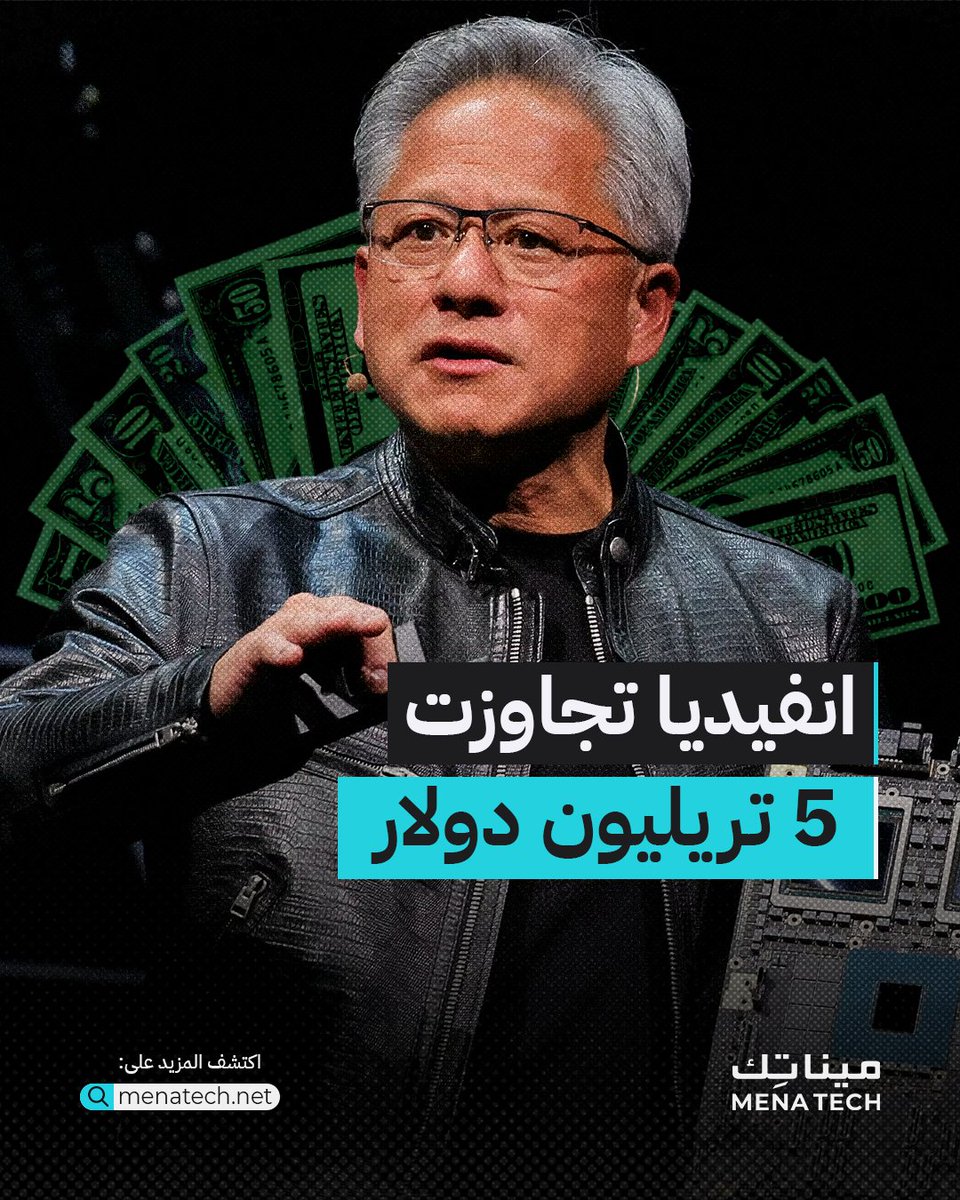 MenaTechNet's tweet image. منذ إطلاق روبوت المحادثة ChatGPT مع نهاية عام 2022، نمت أسهم شركة Nvidia بشكل غير مسبوق، حيث تضاعفت 12 مرة وباتت الأكبر في العالم مع قيمة سوقية أعلى من شركات لطالما تصدرت السباق مثل Apple ومايكروسوفت.
.
■ اقرأ التفاصيل على موقع مينا تك من خلال الرابط: menate.ch/zQnCrr
.…