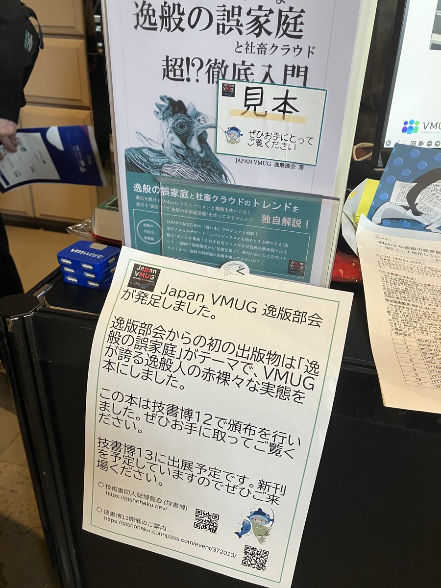 junmatsu830's tweet image. 同人誌即売会（大人の都合で買えない） 
技書博いかねば
#VMwareExplore