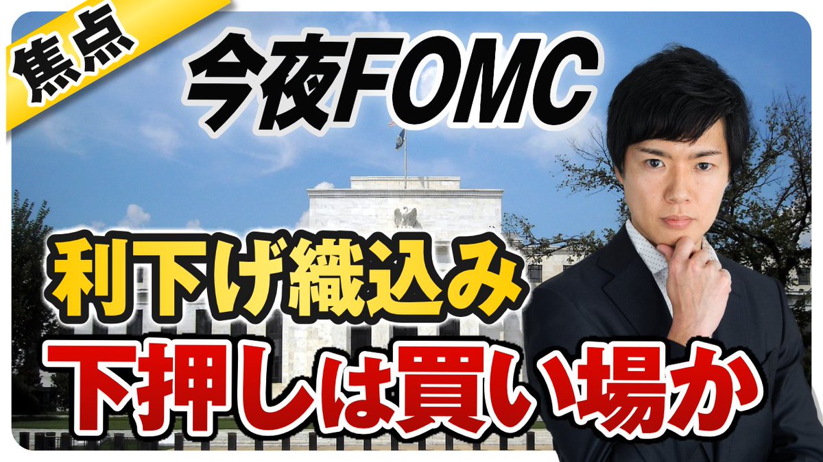 📝FOMC前に下押しは限定的か？
💹円安イベント日銀会合で153円トライの展開も

youtu.be/mJtokxy0zpk