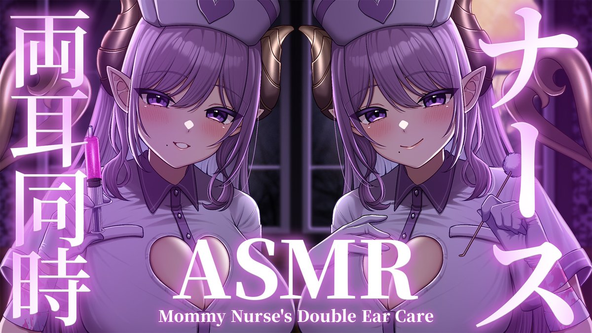 Mary_HNST's tweet photo. 📢ASMR動画投稿しました
https://t.co/uLWHDk0FuQ

ママ系ナースの両耳同時ケア💜
入院初日、あなたのもとへやってきたナース
心も身体も、ゆっくり甘くとろけていくのです…♡

#メアリのお部屋 https://t.co/8yxzb8WQEz
