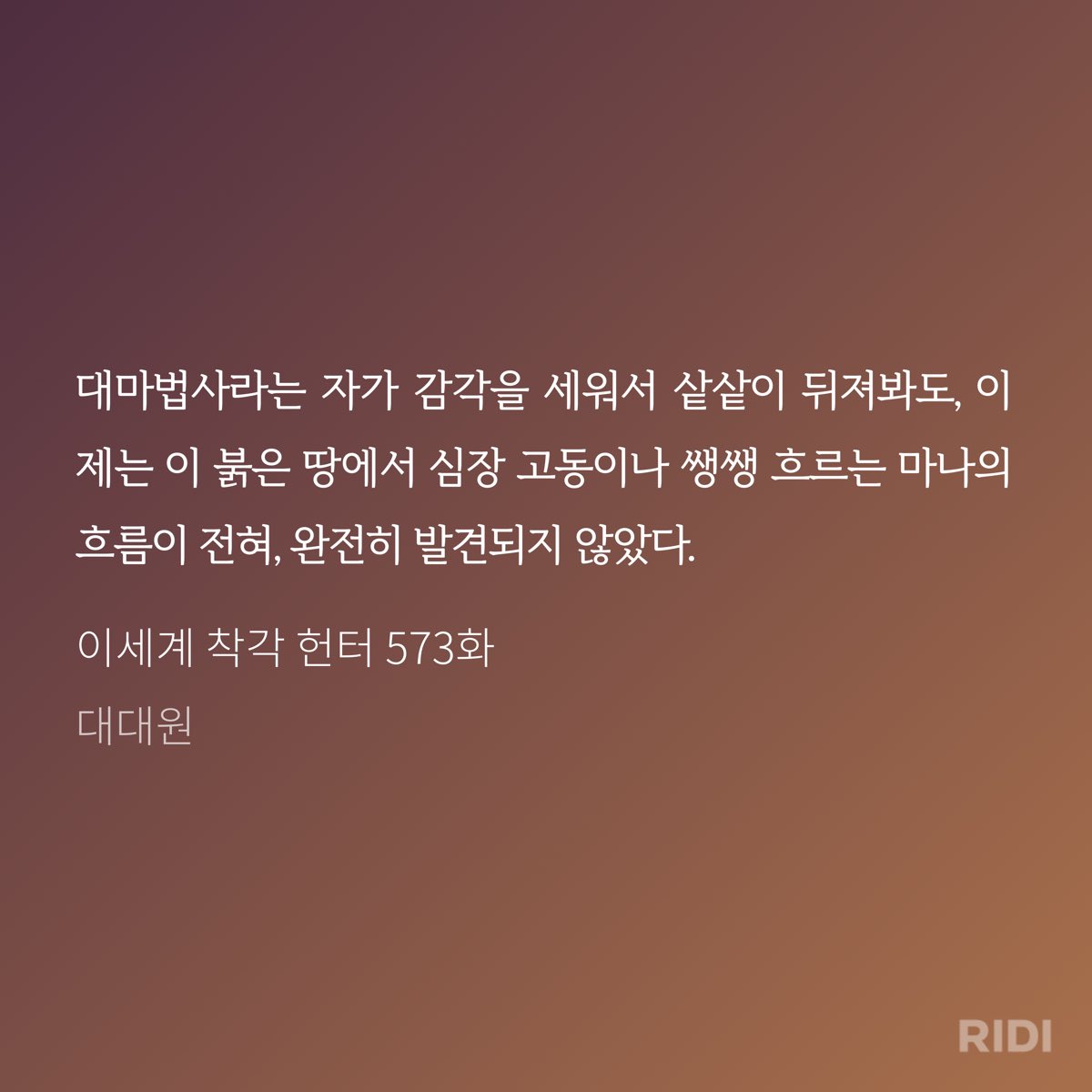 (573) 뜬금없이 이런 대목이 sexy하다고 느꼈는데 너무 새삼스러워서 어이가X

하지만 팔팔하고어린지구인포유류의 육체로 귀신같이 마나를 감지하는 노련한 대마법사라니