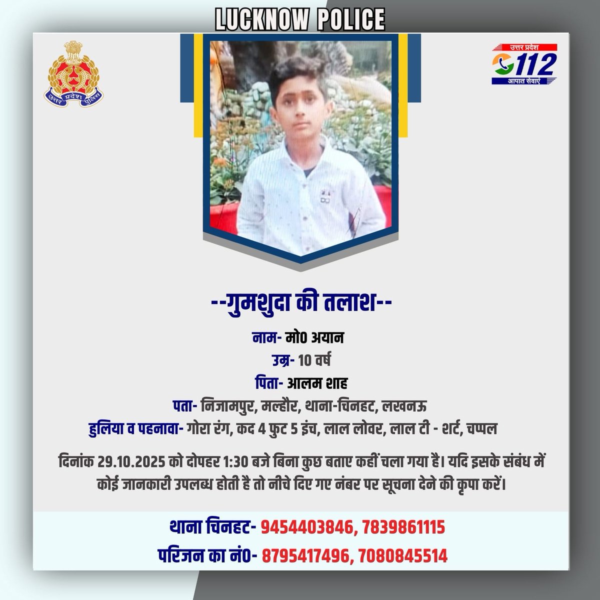 कृपया गुमशुदा की तलाश करने में मदद करें।  
कोई भी सूचना निम्न नम्बरों पर देने की कृपा करे। 
 थाना चिनहट मो0नं0- 9454403846, 7839861115 
परिजनों के मो0नं0-8795417496, 7080845514
#Missingupp 
#UPPolice
<a href="/Uppolice/">UP POLICE</a>