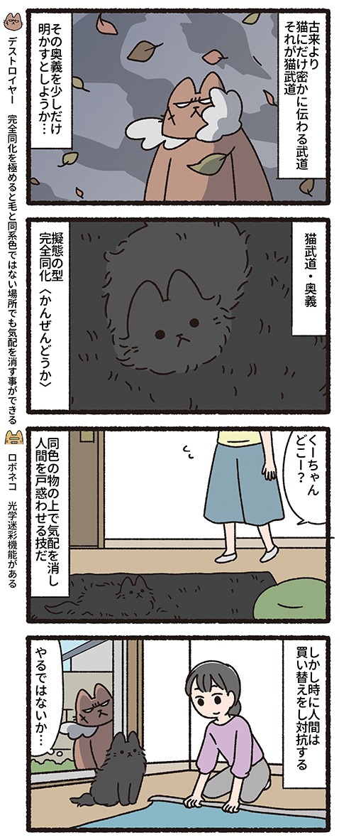 悪の秘密結社ネコ デストロイヤーの猫武道編

悪の秘密結社ネコ4巻、発売中です🐱
https://t.co/afRal0tvD1

#悪の秘密結社ネコ 