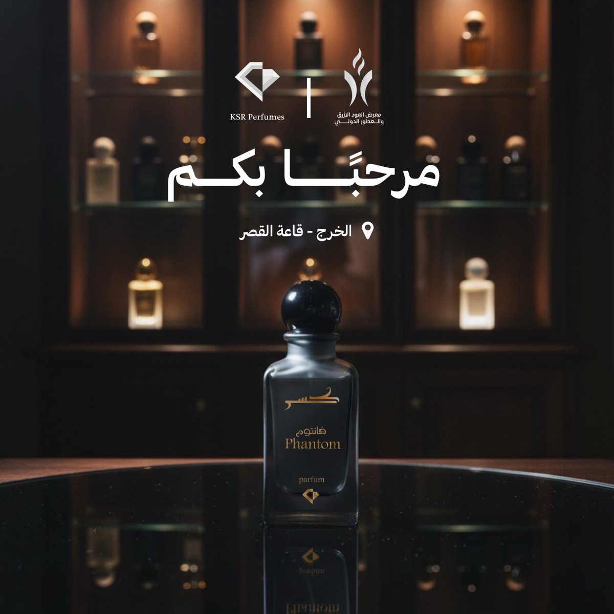 عملائنا الكـرام أهل الخرج مرحبًا بكم 💚
في ثالث أيام معرض العود الأزرق والعطور الدولي 

ننتظركم بكل حُب في بوث كسـر🤩✨ #عطور_KSR