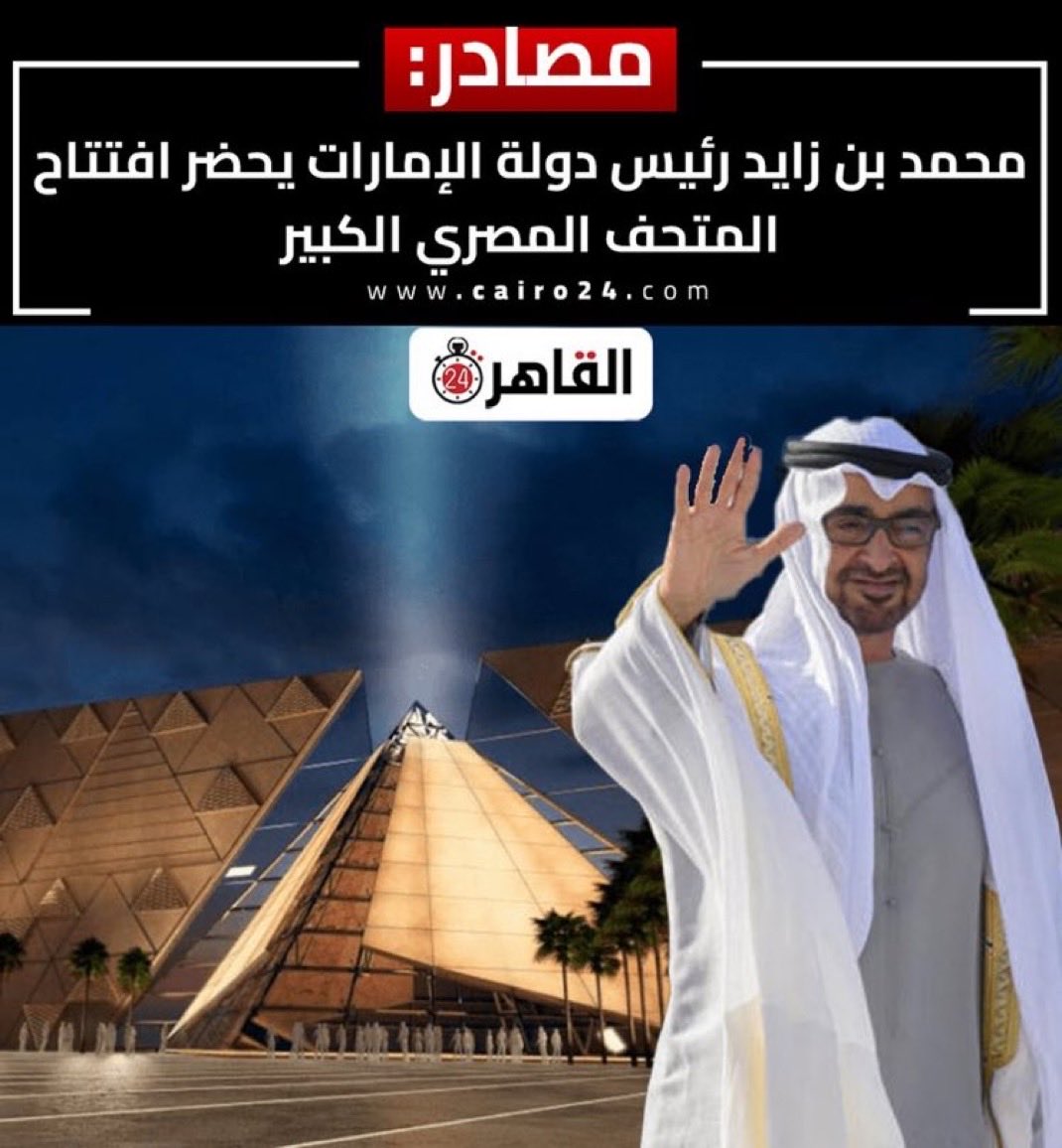 أنظار العالم على #المتحف_المصري_الكبير..
ومحمد بن زايد في الصف الأول
شاهد على لحظة تُخلّد التاريخ 🇪🇬🇦🇪

زيارة تُجسّد عمق العلاقات الإماراتية المصرية، وتؤكد أن دعم الثقافة والحضارة إرث مشترك بين عيال زايد وأرض الكنانة.