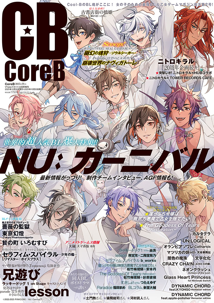 ＼本日発売📢／

『CoreB 2025年秋号』は本日10月30日(木)発売‼
大人気18禁BLアプリ『NU: カーニバル』
表紙巻頭12ページ特集をお届け✨

発売ほやほや『lesson』『セラスパRE』プレイレポも🎵

定価：1,750円（税込）

記事詳細はcool-b.jp/?q=2025-10-20

#コアビ #クルビ #ニューカニ