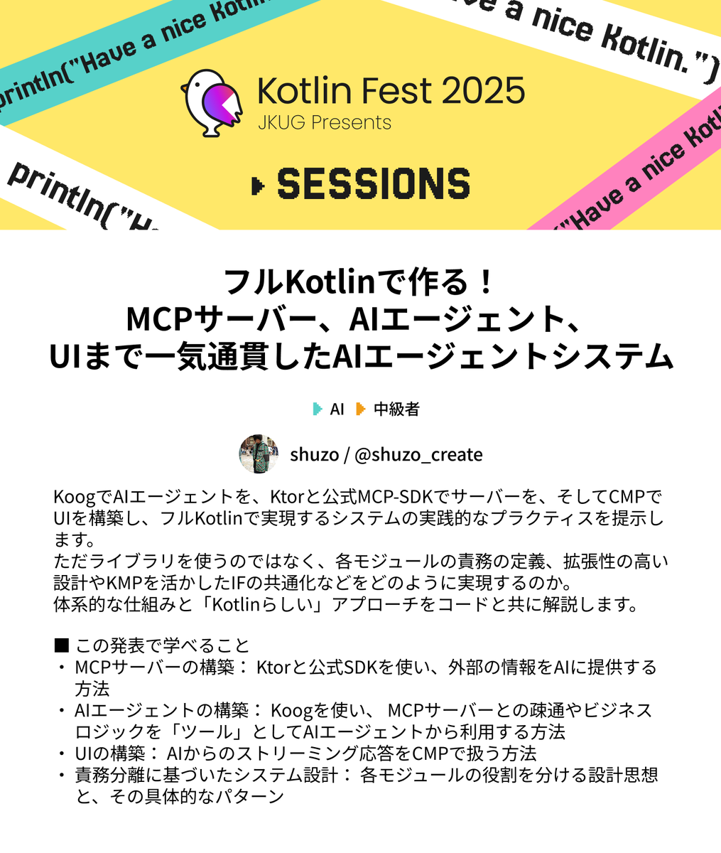 kotlin_fest's tweet image. 14:50よりfun(ホールA) にて、
shuzoさん (@shuzo_create) による フルKotlinで作る!MCPサーバー、AIエージェント、UIまで一気通貫したAIエージェントシステム が始まります!
#Kotlinfest #fun