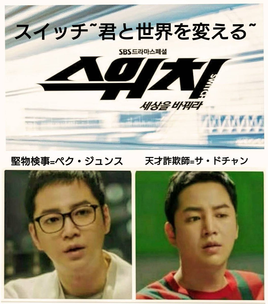 【美韓】韓国ドラマ「スイッチ」に投票完了！
#チャン・グンソク
詐欺師 サ・ドチャン
堅物検事 ペク・ジュンス
二役を更にスイッチした演技力
2人が追う共通人物
ヒグマの正体を暴くスリル満点
人気投票はこちらから↓ bihann.com/drama/1349.html #スイッチ