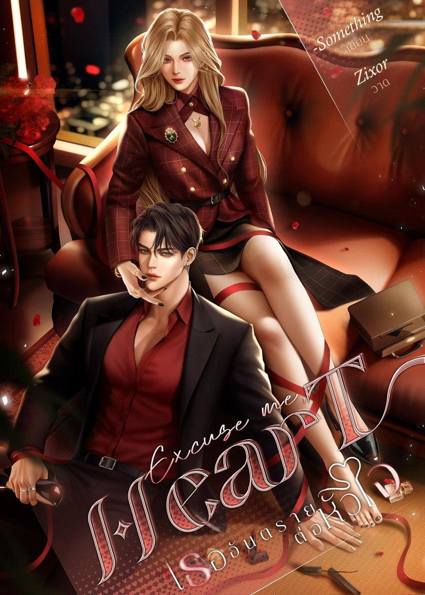 ได้วาดปกนิยายเรื่อง < Excuse me, Heart เธออันตรายต่อหัวใจ> ของคุณนักเขียน -Something มาด้วยค่ะ! 💋💄

written by -Something (<a href="/SomethingWT/">-Something : คิดจะพักคิดถึงปก</a>)
illust by. ZIXOR
#Commission #ปกนิยาย