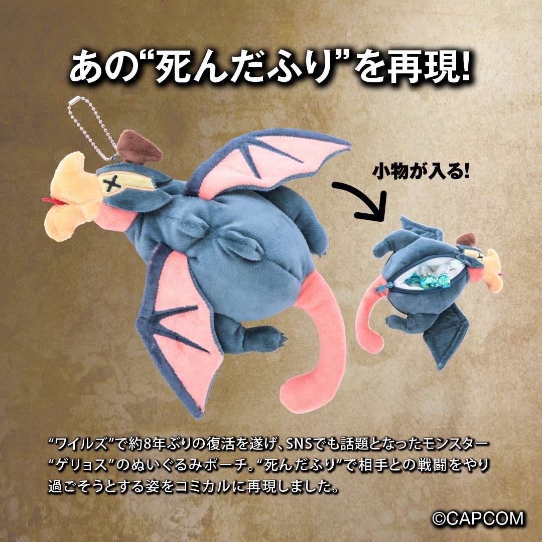 モンスターハンターワイルズ ゲリョスぬいぐるみポーチ ショルダーバッグ BOOK イーカプコン |モンスターハンターワイルズ ゲリョスぬいぐるみポーチ