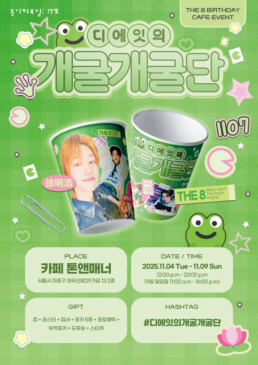 ⋆⁺♡̷̷̷    𝚃𝙷𝙴𝟾 𝙱𝙸𝚁𝚃𝙷𝙳𝙰𝚈 𝙲𝙰𝙵𝙴
ꔛ  🅃🄷🄴8 徐明浩  ⋆⁺♡̷̷̷ 

세븐틴 디에잇의 생일을 맞이하여 생일카페를 진행합니다!

ଘ 카페 톤앤매너 
ଘ 25.11.4 ~ 11.9
ଘ 12:00 ~ 20:00

#디에잇의개굴개굴단

#세븐틴 #디에잇 #서명호 #SEVENTEEN #THE8 #디에잇생카