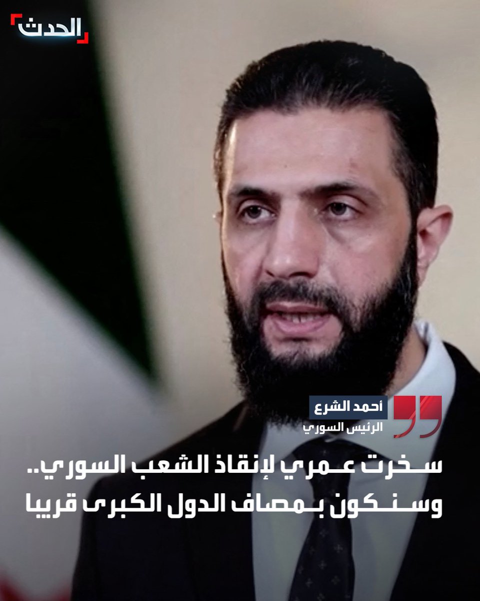 الرئيس السوري أحمد الشرع: سنكون في مصاف الدول الكبرى اقتصاديا خلال بضع سنوات.. ⁧ وسخرت عمري لإنقاذ الشعب السوري
#سوريا 
#الحدث