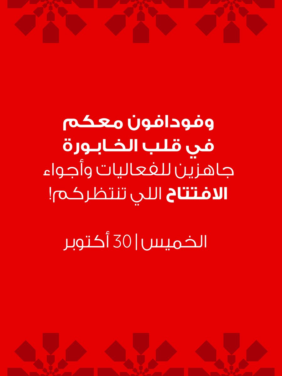 الخابورة، بلاد يلتقي فيها التراث بروح النهضة ✨
وفودافون معكم في قلب البلاد ❤️

نشوفكم بكرة في أجواء افتتاح فرعنا، وفرصة لدخول السحب على جهاز ايفون لأول 100 مشترك📱✨
5-7 مساءً