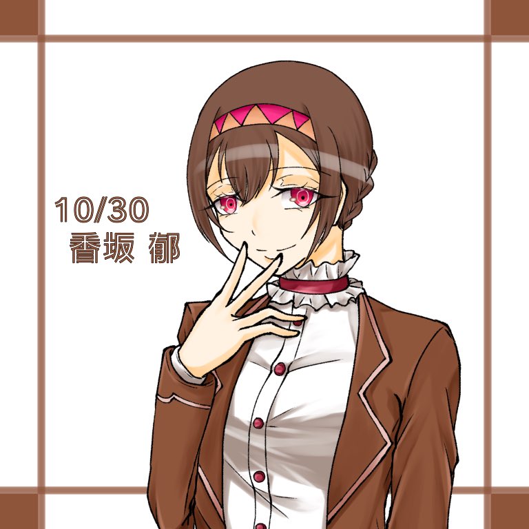 香坂、誕生日おめでとう