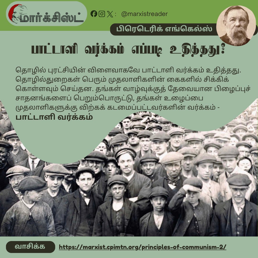 marxistreader's tweet image. மிகப் பெருமளவில், பழைய நடுத்தர வர்க்கத்தைக் குறிப்பாகச் சிறிய கைவினைத் தொழில்முனைவோரைச் சிதைத்து அழித்துவிட்டது; தொழிலாளர்களின் வாழ்நிலையை முற்றிலுமாக மாற்றி அமைத்துவிட்டது

வாசிக்க 👇

marxist.cpimtn.org/principles-of-…

#Engels #Communism #Proletariat