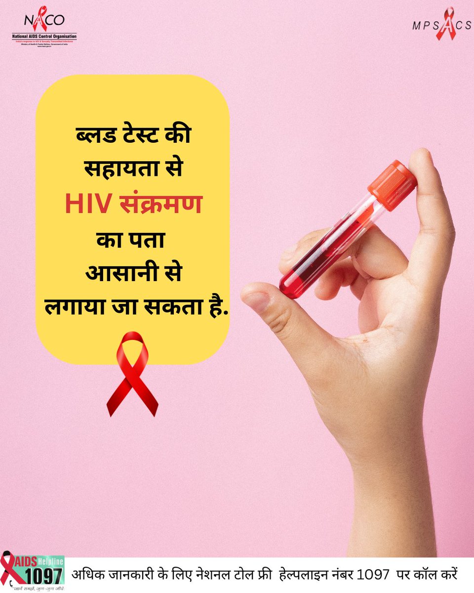 🙂छोटी सी जाँच, जीवन भर की सुरक्षा ✅
🩸ब्लड टेस्ट की सहायता से HIV संक्रमण का पता आसानी से लगाया जा सकता हैl 
#NACO #HIVAwareness #HIVAware #HIVजागरूकता #HIVAwarenessIndia #HIV #HIVCampaign