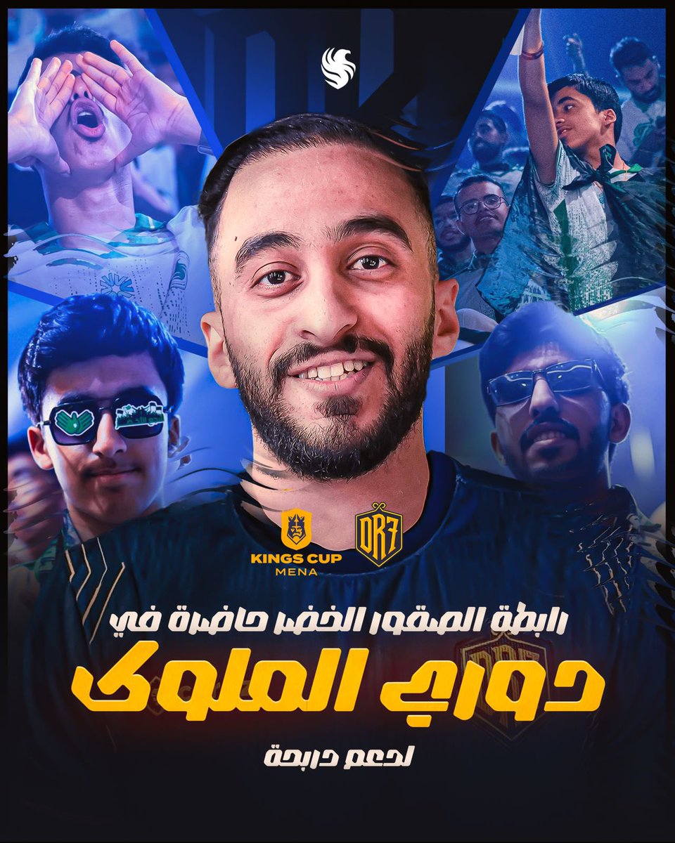 الصقور الخضر حاضرين لدعم الـ DR7 ☝️💙
موعدنا بإذن الله يوم الجمعة لدعم فريق دربحه!

🕰️|| يوم الجمعة الساعة 9 مساءً

#KingsLeagueMENA | #DR7