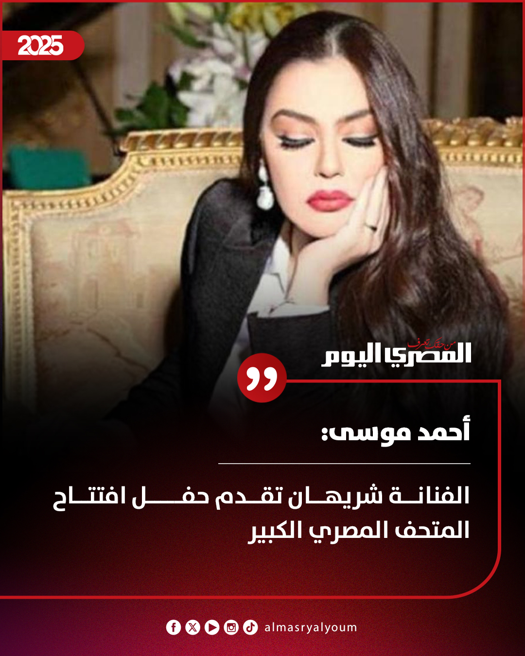 أحمد موسى: الفنانة شريهان تقدم حفل افتتاح المتحف المصري الكبير 