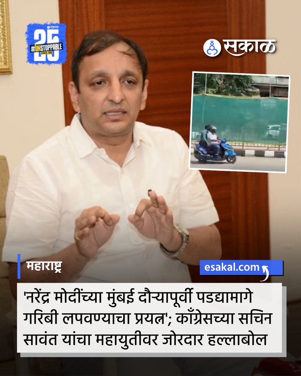 SakalMediaNews's tweet image. नरेंद्र मोदी यांच्या मुंबई दौऱ्यापूर्वी पडद्यामागे गरिबी लपवण्याचा प्रयत्न केल्याचा आरोप काँग्रेसचे प्रवक्ते सचिन सावंत यांनी केला आहे. याबद्दलचं ट्विट करत त्यांनी भाजप-महायुतीवर जोरदार टीका केली आहे.

#SachinSawant #Congress #BJP #Mahayuti #MumbaiNews #PMModi #PoliticalNews