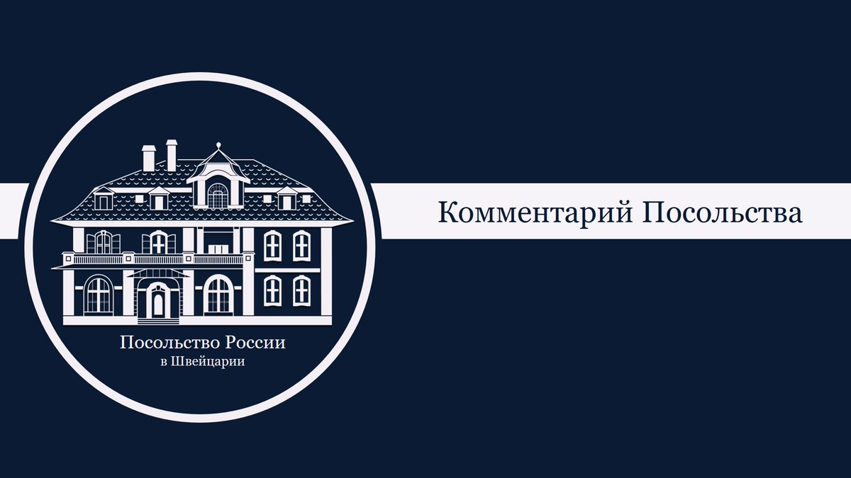 RusEmbSwiss's tweet image. Обратили внимание на публикацию в 📰NZZ за авторством американца украинского происхождения А.Чахояна. Публицист явно задался целью собрать как можно больше антироссийских штампов в одном пропагандистском материале.

Комментарий Посольства 🇷🇺
🔗switzerland.mid.ru/ru/press-centr…