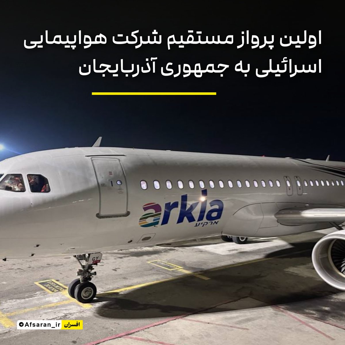 اولین‌ پرواز مستقیم شرکت هواپیمایی اسرائیلی به جمهوری آذربایجان

شرکت هوایی اسرائیلی «آرکیا» برای اولین بار پرواز مستقیم خود به باکو را انجام داد.

رونن کراوس سفیر رژیم صهیونیستی در باکو برای خوش‌آمدگویی به استقبال این پرواز به فرودگاه رفت.