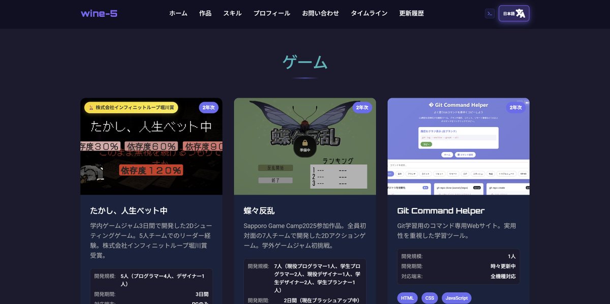 wine_program's tweet image. 自分が作成したゲームを展示したりするポートフォリオサイトです!
githubのURLや実際にプレイできるものもありますので是非プレイしてみてください!
画像は一部セクションのものです。
都度Webサイトは更新する予定です。
wine-5.github.io/portfolio/