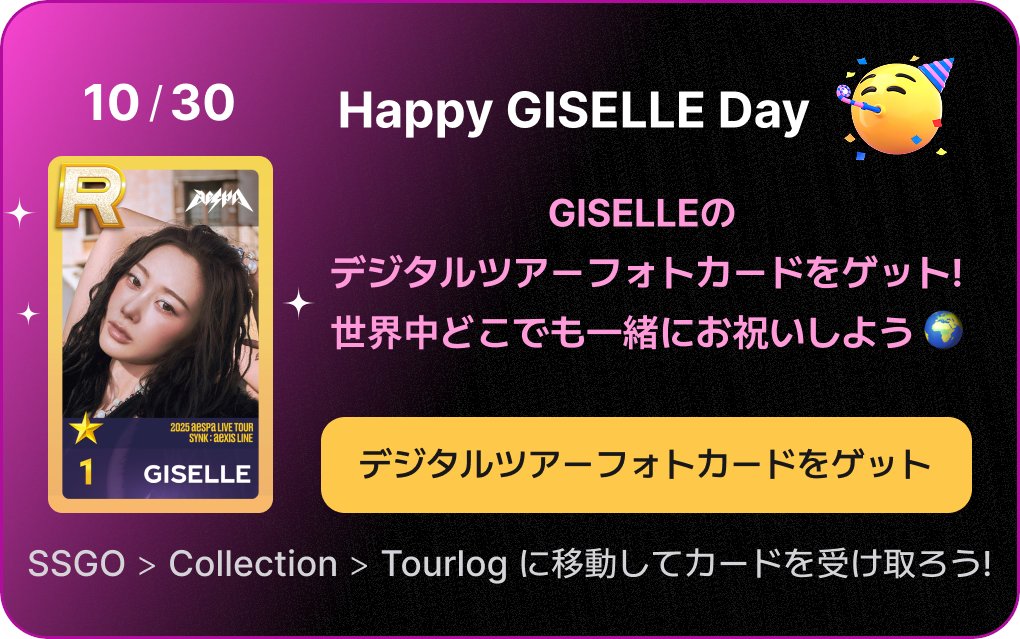 SMT　ポップアップ　購入特典　ジゼル SMTOWN ポップアップ 購入特典 aespa ジゼル